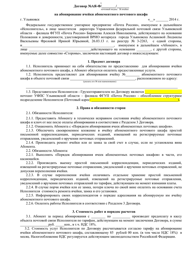 Заявление на абонирование ячейки почтового шкафа