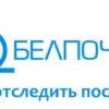 Как отследить посылку, отправленную через Белпочту