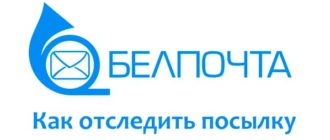 Посылка Белпочты