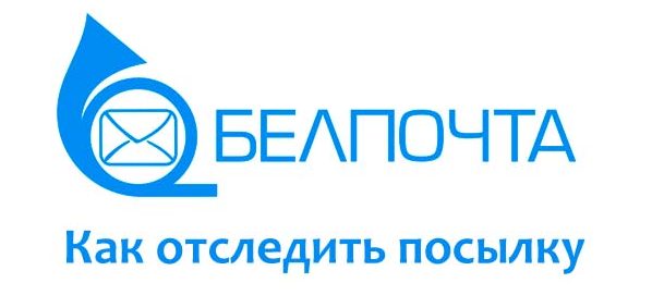 Посылка Белпочты