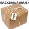 Получение наложенного платежа на почте: процедура, сроки