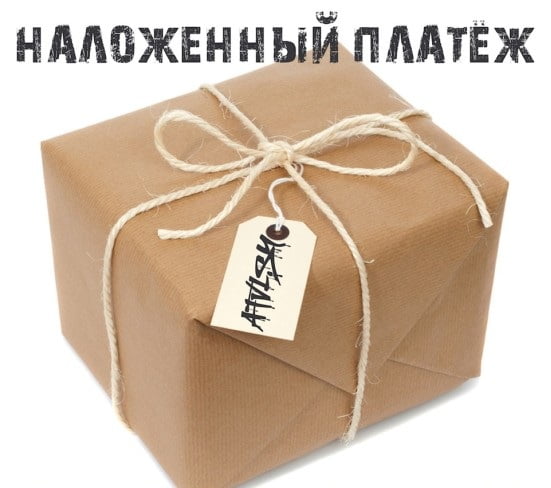 Наложенный платеж