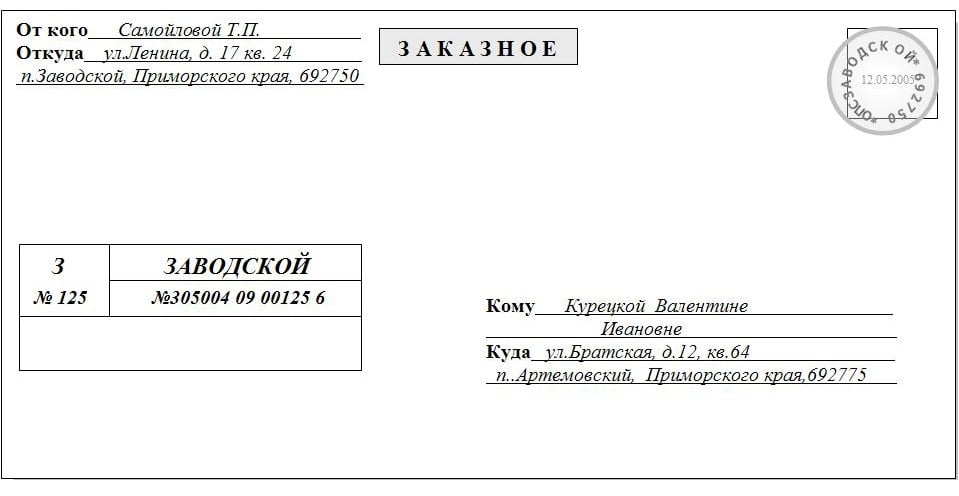 Заказное письмо